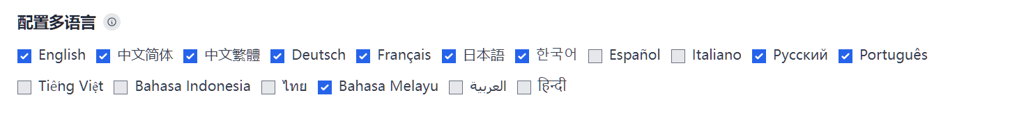 配置多语言
