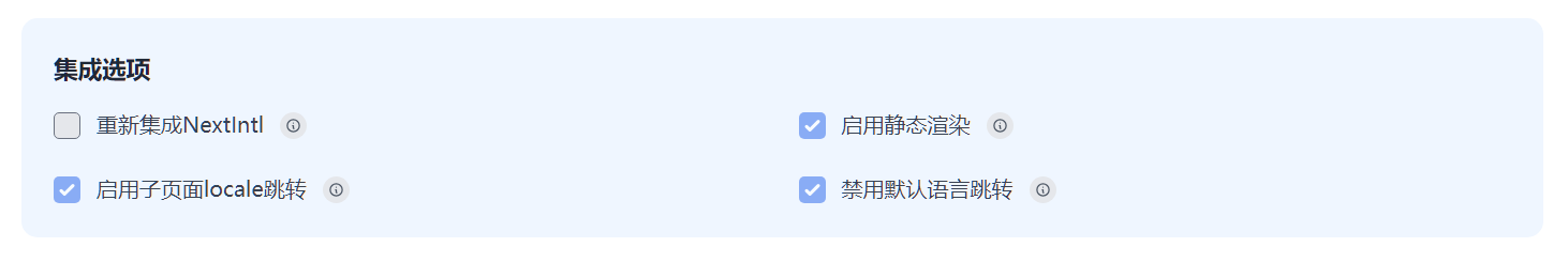 集成选项